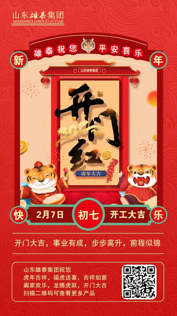 正月初七開工大吉，不忘初心，再創(chuàng)輝煌。